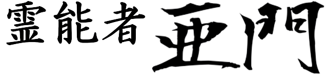 物理的霊障、家系的霊障、健康や精神面などに影響する霊障について